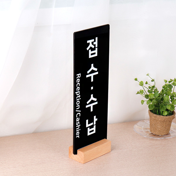우드꽂이 스탠드 안내판 12 x 30cm 병원 약국 창구 표지판
