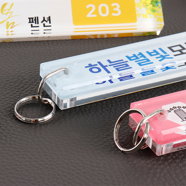아크릴 펜션 양면 열쇠고리 SK1118 키홀더 인쇄 18x3cm 8T+8T