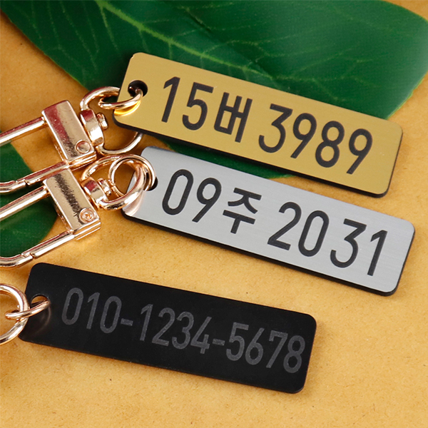 메탈 자동차 키링코팅판 열쇠고리전화번호 차넘버