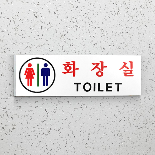 남여공용 화장실 사인BY 단면 표찰 표시판 안내판 (Y23)