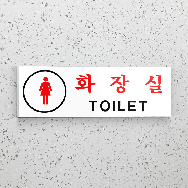 여자 화장실 사인BY 단면 표찰 표시판 안내판 (Y23-2)