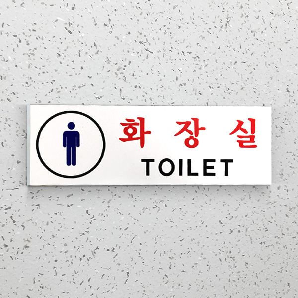 남자 화장실 사인BY 단면 표찰 안내 (Y23-1)