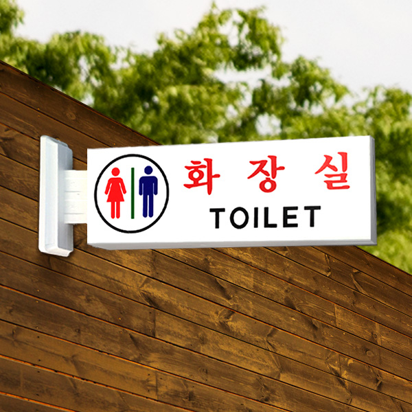 남여공용 화장실 사인BY 돌출표찰 안내 (Y8)