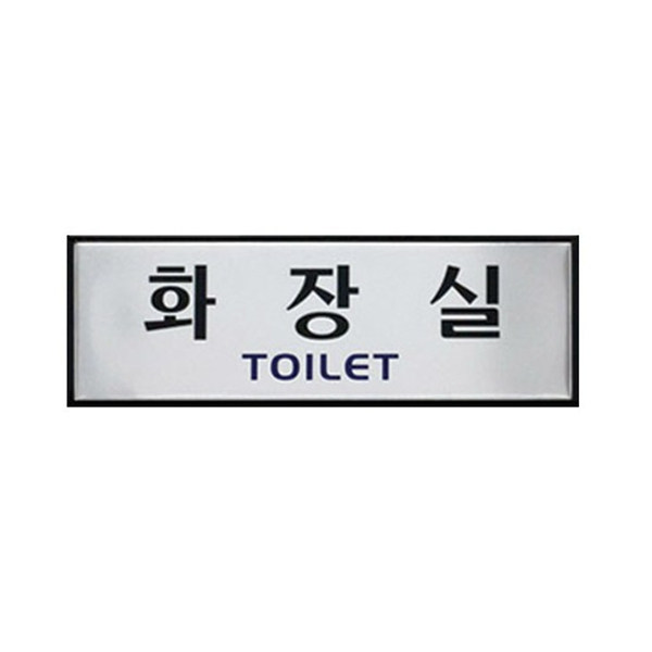 화장실(TOILET) (H0202) 250x80mm