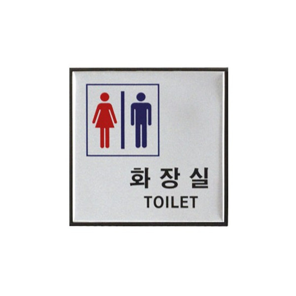 화장실(남,녀공용) (H0404) 100x100mm
