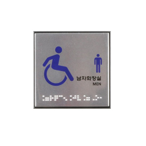 장애인남자화장실(점자) [J0107] 100x100mm