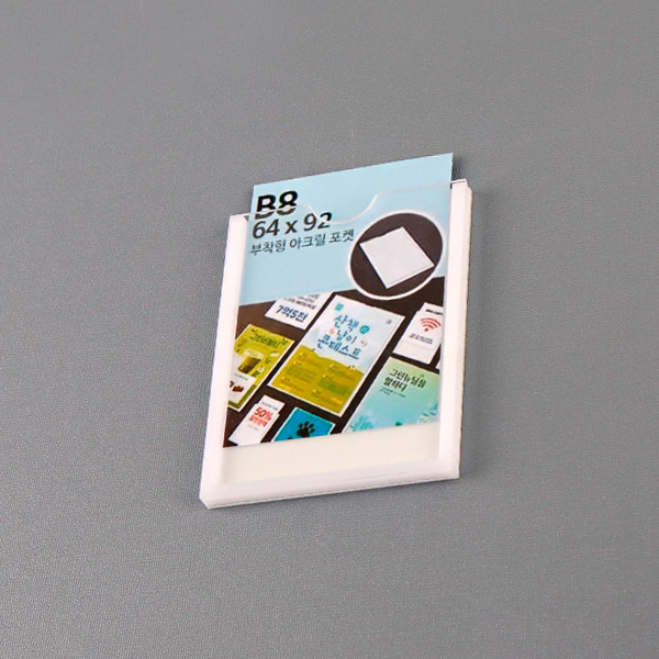 부착형 아크릴포켓 B8 세로 부착용꽂이판 게시판 메뉴판