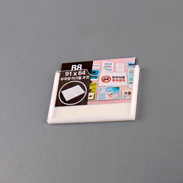 부착형 아크릴포켓 B8 가로 부착용꽂이판 게시판 메뉴판