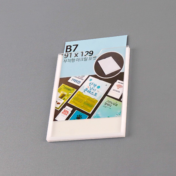 부착형 아크릴포켓 B7 세로 부착용꽂이판 게시판 메뉴판