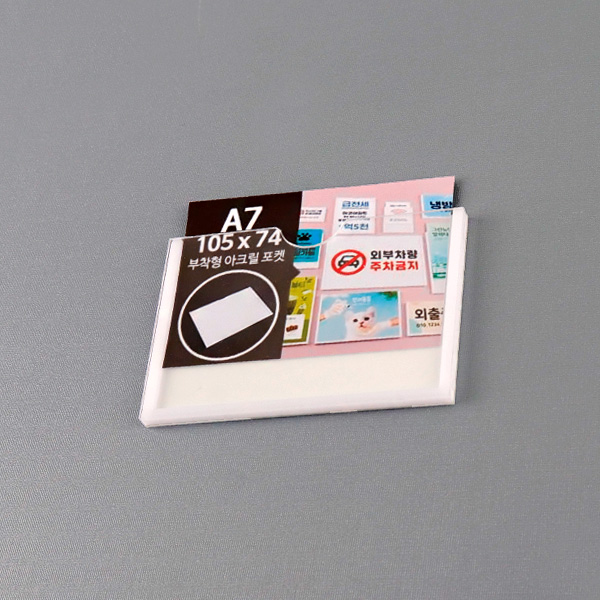 부착형 아크릴포켓 A7 가로 부착용꽂이판 게시판 메뉴판