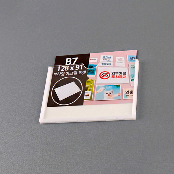 부착형 아크릴포켓 B7 가로 부착용꽂이판 게시판 메뉴판