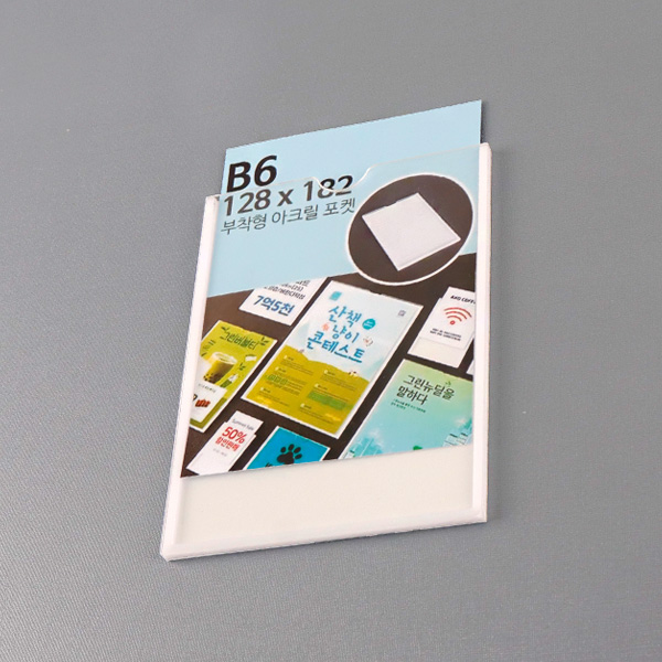 부착형 아크릴포켓 B6 세로 부착용꽂이판 게시판 메뉴판