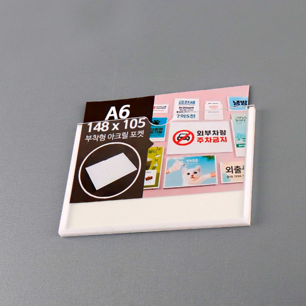 부착형 아크릴포켓 A6 가로 부착용꽂이판 게시판 메뉴판
