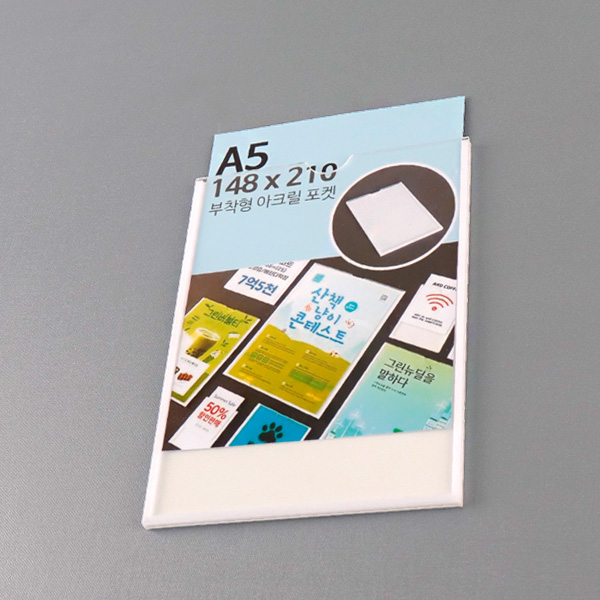 부착형 아크릴포켓 A5 가로 세로 부착용꽂이판게시판 메뉴판