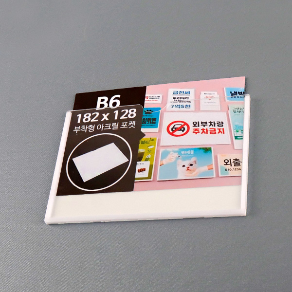 부착형 아크릴포켓 B6 가로 부착용꽂이판 게시판 메뉴판