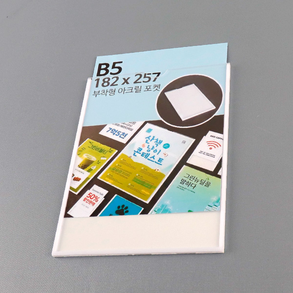 부착형 아크릴포켓 B5 세로 부착용꽂이판 게시판 메뉴판