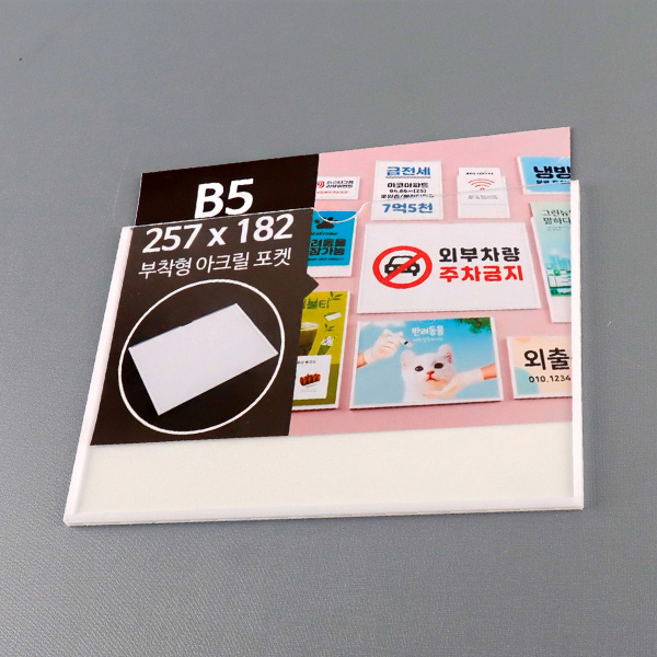 부착형 아크릴포켓 B5 가로 부착용꽂이판 게시판 메뉴판