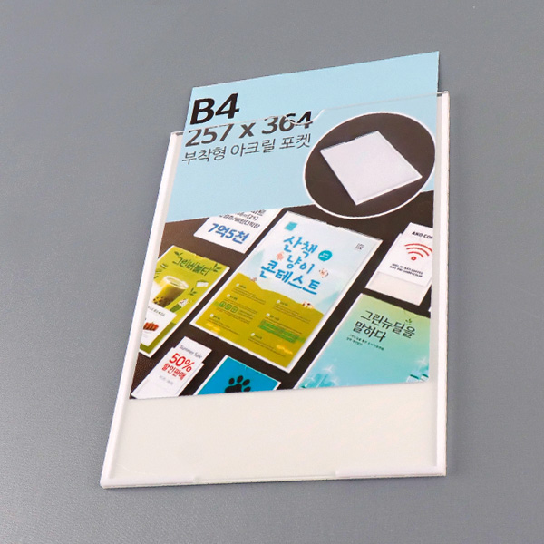 부착형 아크릴포켓 B4 세로 부착용꽂이판 게시판 메뉴판