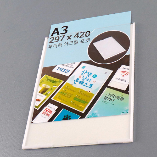 부착형 아크릴포켓 A3 세로 부착용꽂이판 게시판 메뉴판