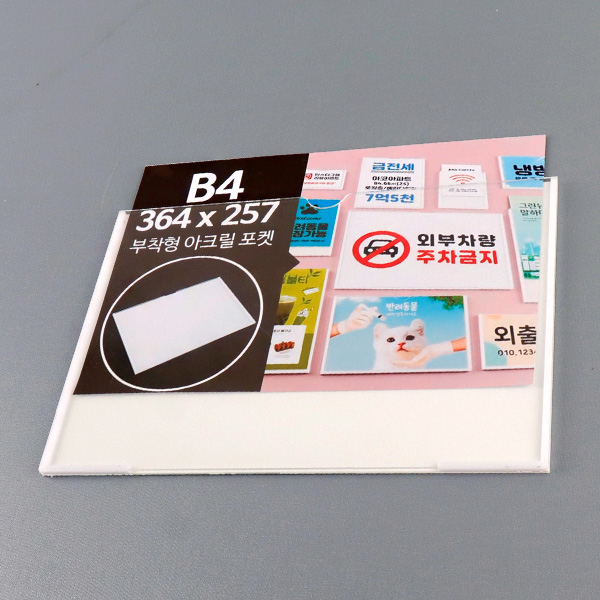 부착형 아크릴포켓 B4 가로 부착용꽂이판 게시판 메뉴판