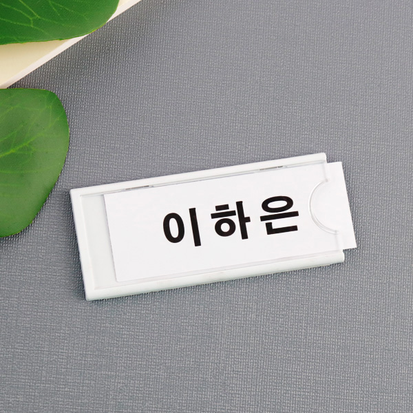 네임택 80x35mm PS명찰 부착형 이름표 락커룸 케비넷