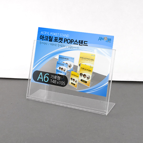 POP꽂이 A6 가로 포켓스탠드 아크릴 쇼케이스 (DR158109)