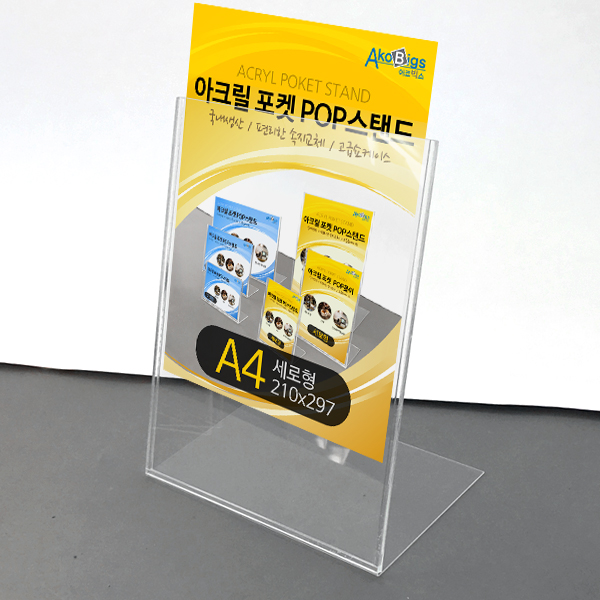 POP꽂이 A4 세로 포켓스탠드 아크릴 쇼케이스 (DR222301)