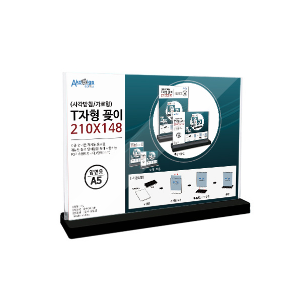 T자형꽂이 가로 A5 블랙 아크릴 케이스 (JB2114)