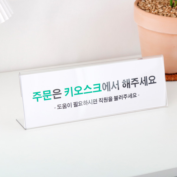 아크릴 POP 꽂이 테이블 안내 광고 전시 홍보 스탠드