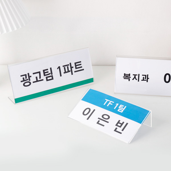 회의 명패 테이블 이름표 투명 아크릴 POP 꽂이 사무실 책상 네임택