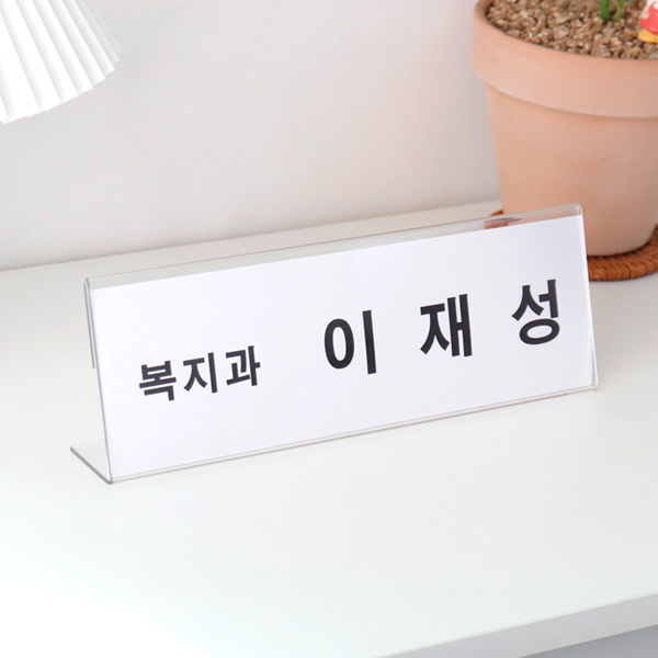 회의 명패 테이블 이름표 투명 아크릴 POP 꽂이 책상 부서 네임택 회의 명패 테이블 이름표 투명 아크릴 POP 꽂이 책상 부서 네임택