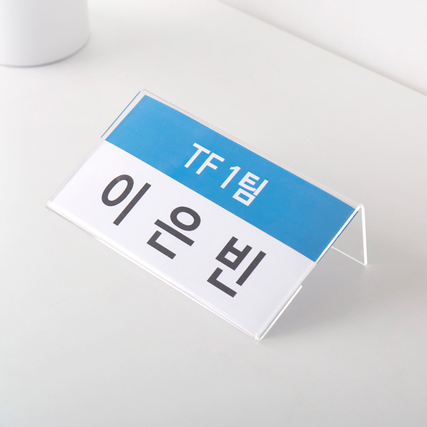 회의 명패 테이블 이름표 투명 아크릴 POP 꽂이 책상 부서 네임택 회의 명패 테이블 이름표 투명 아크릴 POP 꽂이 책상 부서 네임택