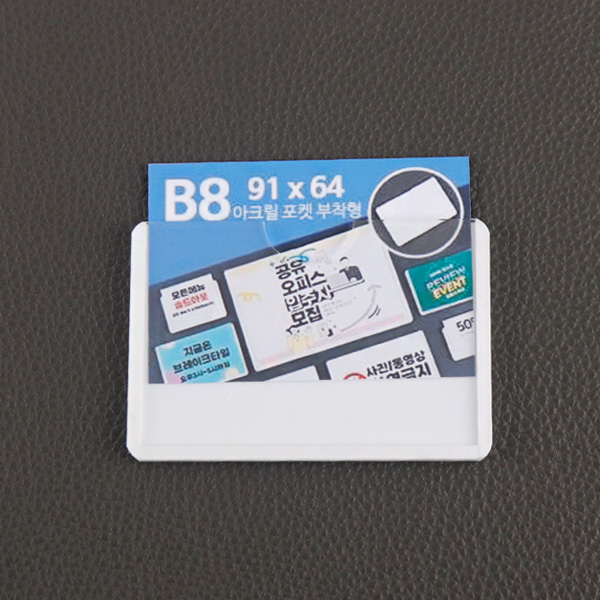 아크릴포켓 부착형 B8 가로 POP 꽂이 포켓패드 메뉴판 게시판