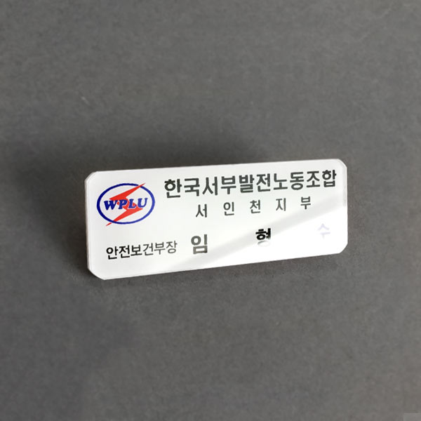 아크릴 명찰 제작 배면인쇄 70x25mm 자석 옷핀집게명찰 아크릴 명찰 제작 배면인쇄 70x25mm 자석 옷핀집게명찰