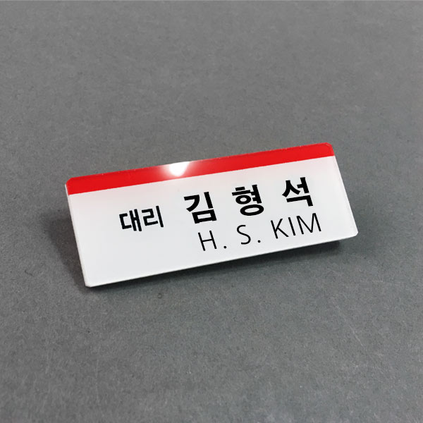 아크릴 명찰 제작 배면인쇄 70x25mm 자석 옷핀집게명찰