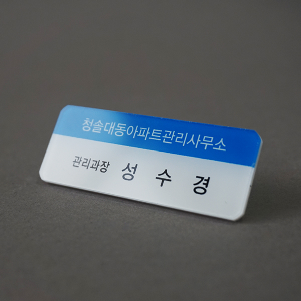 아크릴 명찰 제작 배면인쇄 70x25mm 자석 옷핀집게명찰 아크릴 명찰 제작 배면인쇄 70x25mm 자석 옷핀집게명찰