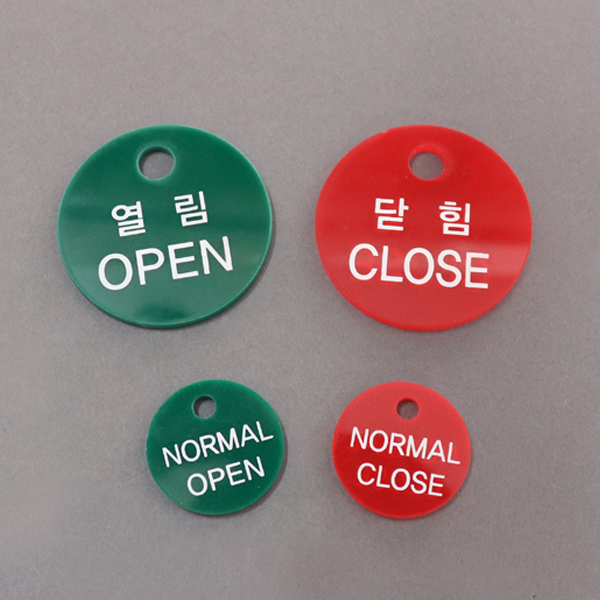 열림닫힘 표시 밸브 배관 잠금표시 아크릴사인 열림닫힘 표시 밸브 배관 잠금표시 아크릴사인