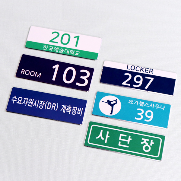 알루미늄 번호표 번호판 70x25mm 사물함 이름표 네임택