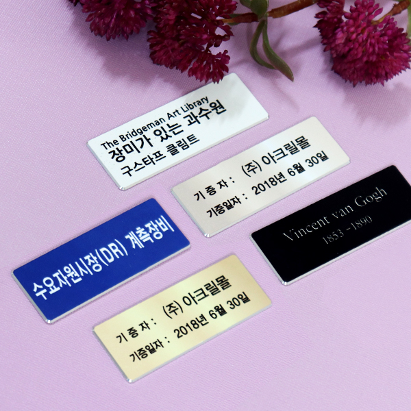 알루미늄 작품설명 안내판 기증명패 전시 작품 명제표 표찰