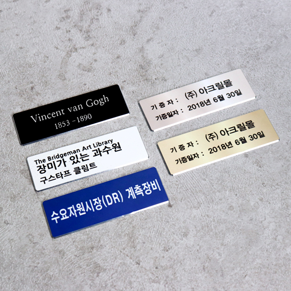 알루미늄 작품설명 안내판 기증명패 전시 작품 명제표 표찰 알루미늄 작품설명 안내판 기증명패 전시 작품 명제표 표찰