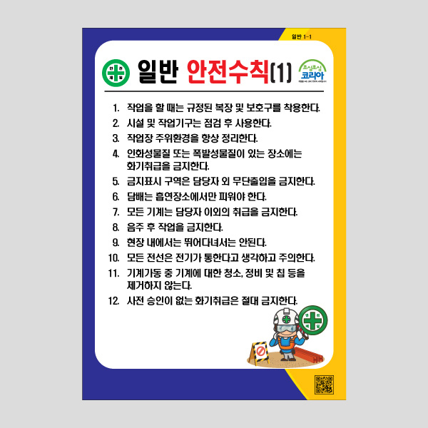 작업실 안전수칙 안내판 경고문 공공사인 NR1002
