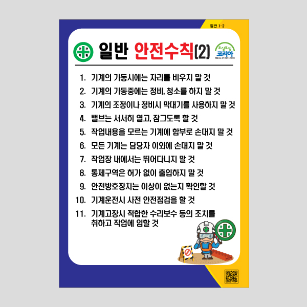기계작업실 안전수칙 안내판 경고 부착 포맥스 NR1003