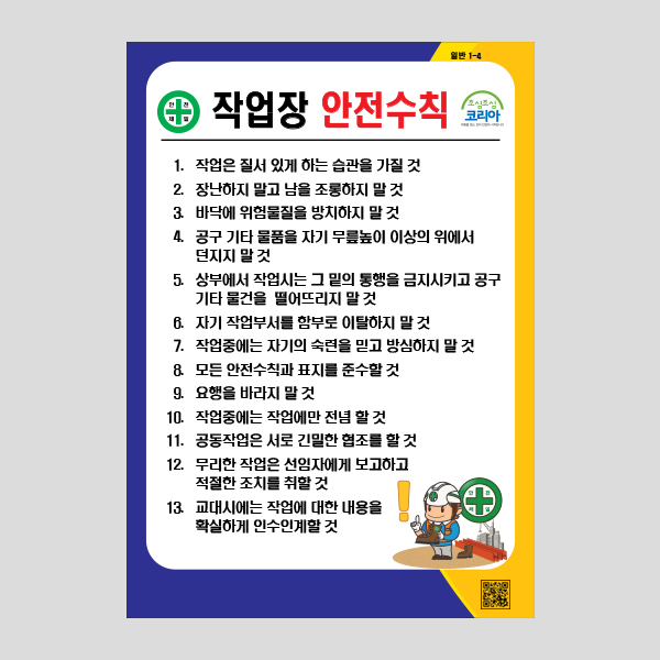 작업장 안전수칙 <br>안내판 안내표지판 공공사인 <br>NR1005