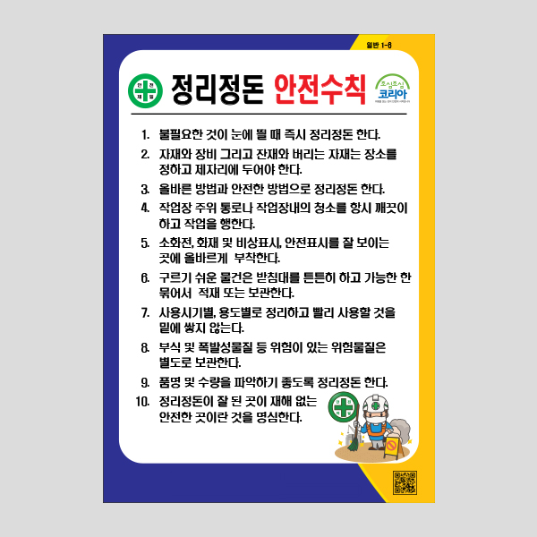 정리정돈 안전수칙 안내판 주의 포맥스 알림판 NR1006