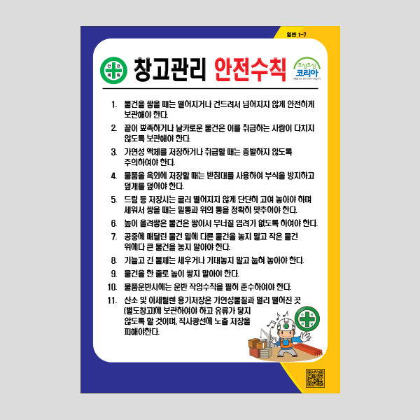 창고정리 안전수칙 안내판 포맥스 공공사인 NR1007