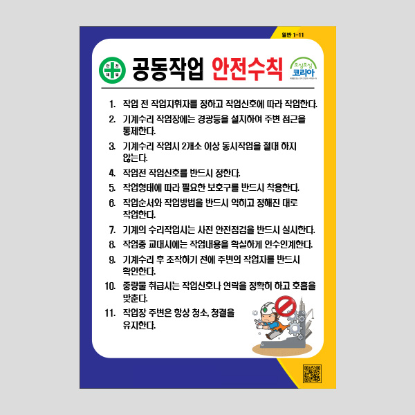 공동작업 안전수칙 안내판 포맥스 부착 표지판 NR1008