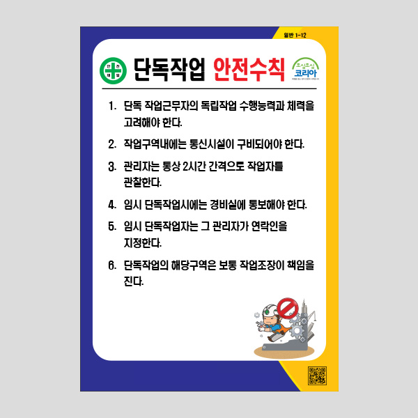 단독작업 안전수칙 안내판 안전주의 경고 표찰 NR1009