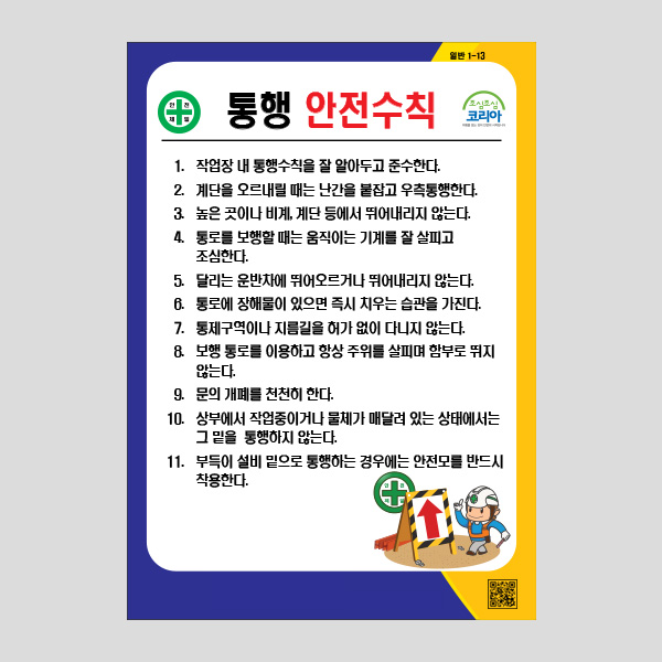 통행 안전수칙 안내판 경고표지판 알림판 NR1010