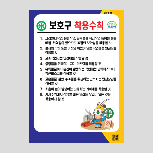 보호구 착용수칙 안내판 안전수칙 부착알림판 NR1011