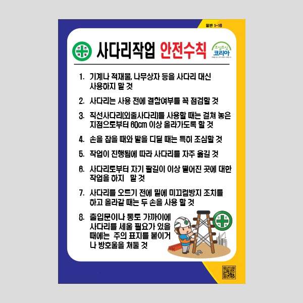사다리작업 안전수칙 안내판 공공사인 표찰 NR1013